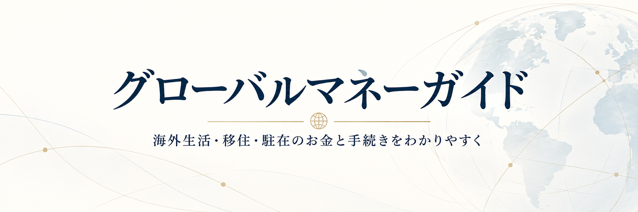 グローバルマネーガイド