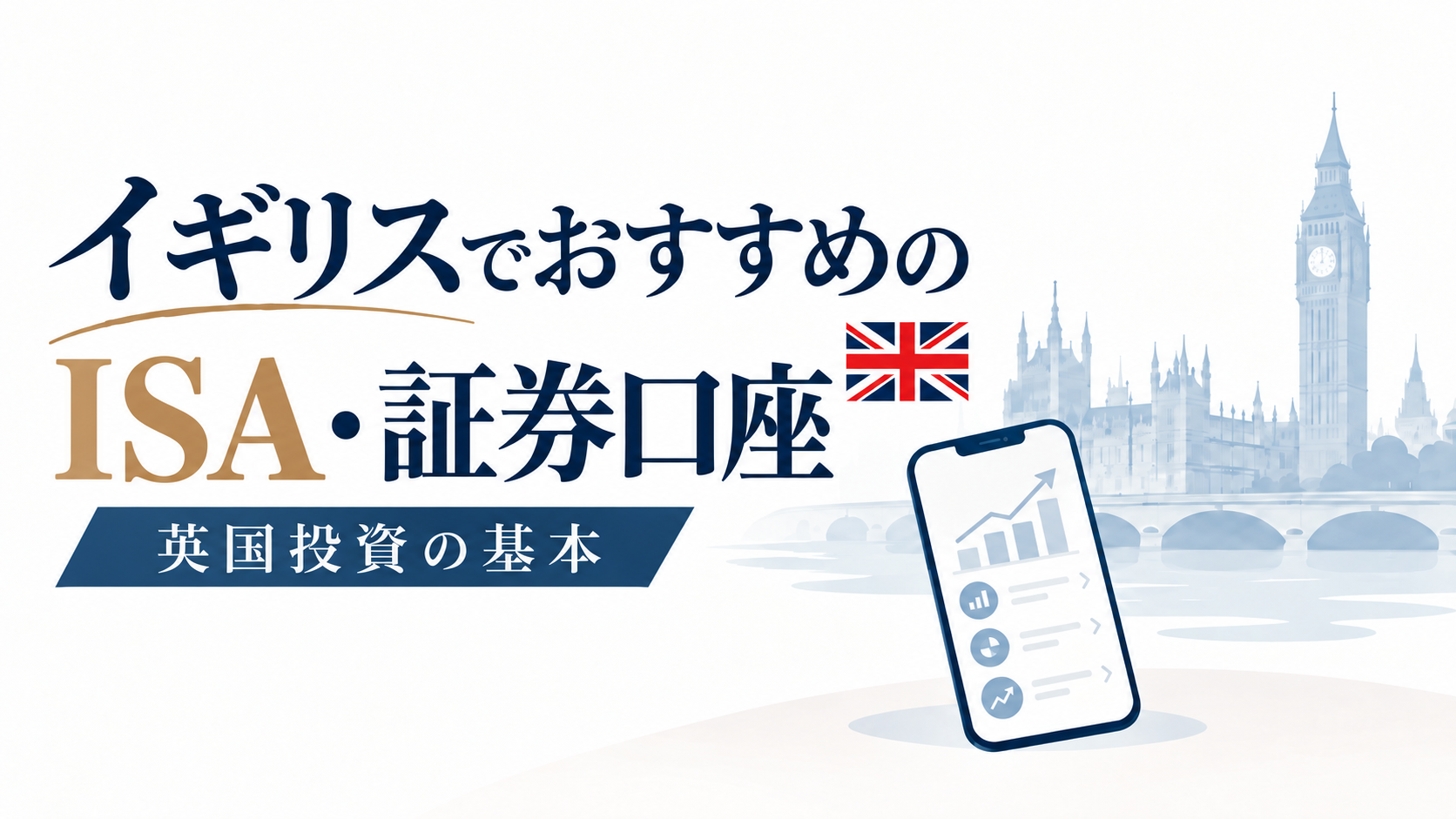 【2026年最新】イギリスでおすすめのISA・証券口座3選