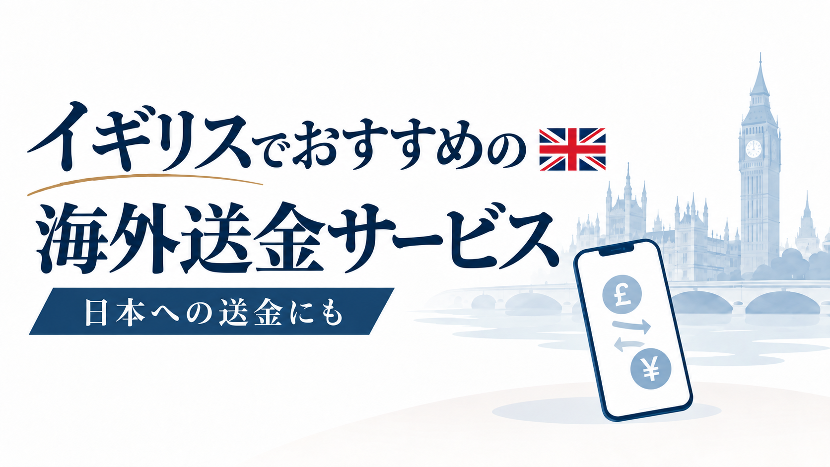 【2026年最新】イギリスでおすすめの海外送金サービス3選！